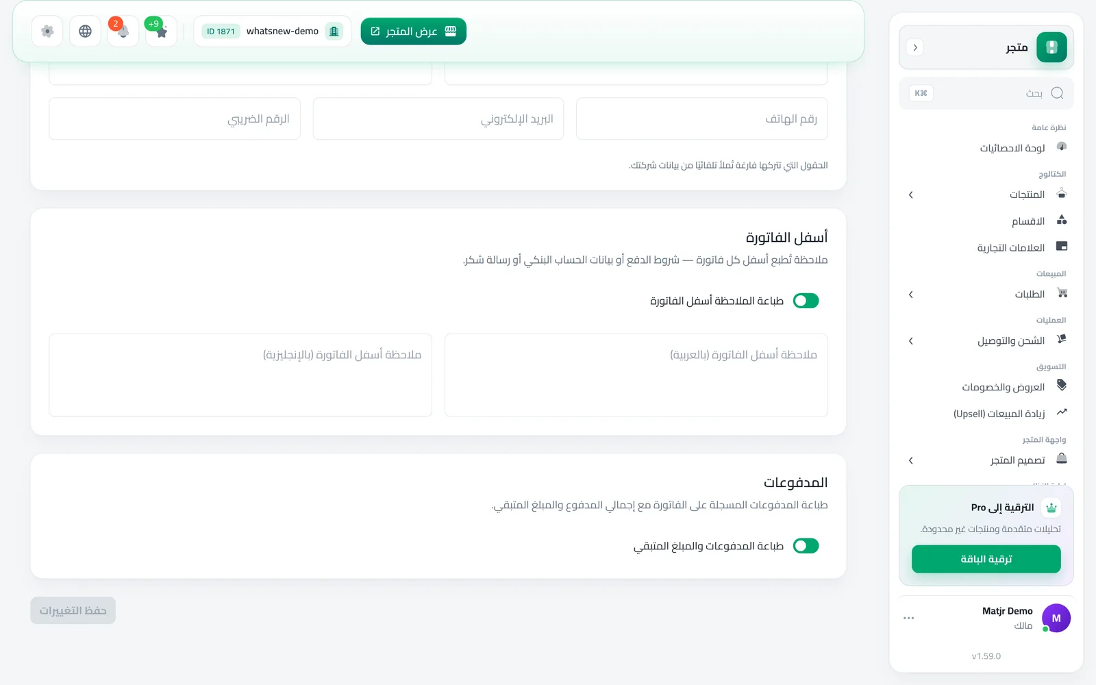 أسفل الفاتورة ومفتاح طباعة المدفوعات